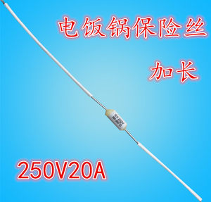 正品电饭锅保险管保险丝 250V20A200度加长保险丝电饭锅配件1