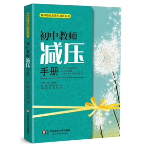 初中教师减压手册 张景焕 教师职业发展与减压丛书 正版 华东师范大学出版社