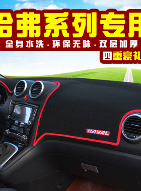 长城哈弗H6升级运动版中控仪表台垫避光垫 哈佛H1H2SM4防晒遮阳垫