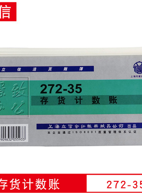 立信账册 立信账本 立信272-35 存货计数账 35K立信存货计数帐