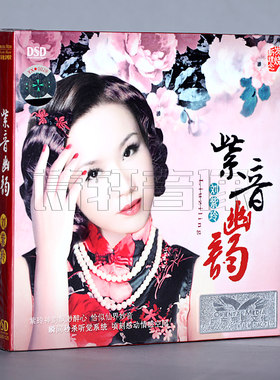 魔音唱片 刘紫玲 紫音幽韵 首张民歌专辑  DSD 1CD