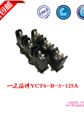 全国包邮一次插件BCT6-B-3-125A 三极主电路动插件 一次插头插座
