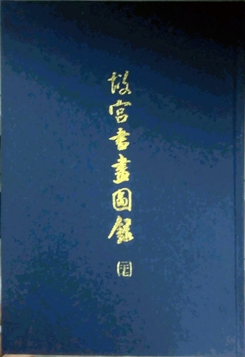 预售【外图台版】故宫书画图录(二十七)