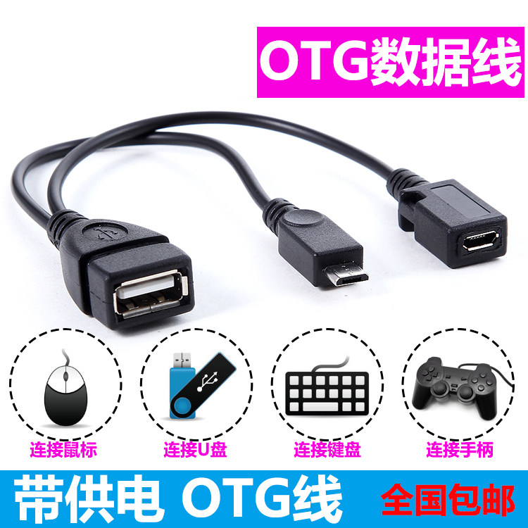 OTG数据线适用于三星小米魅族小米盒子手机U盘otg线OTG连接线供电