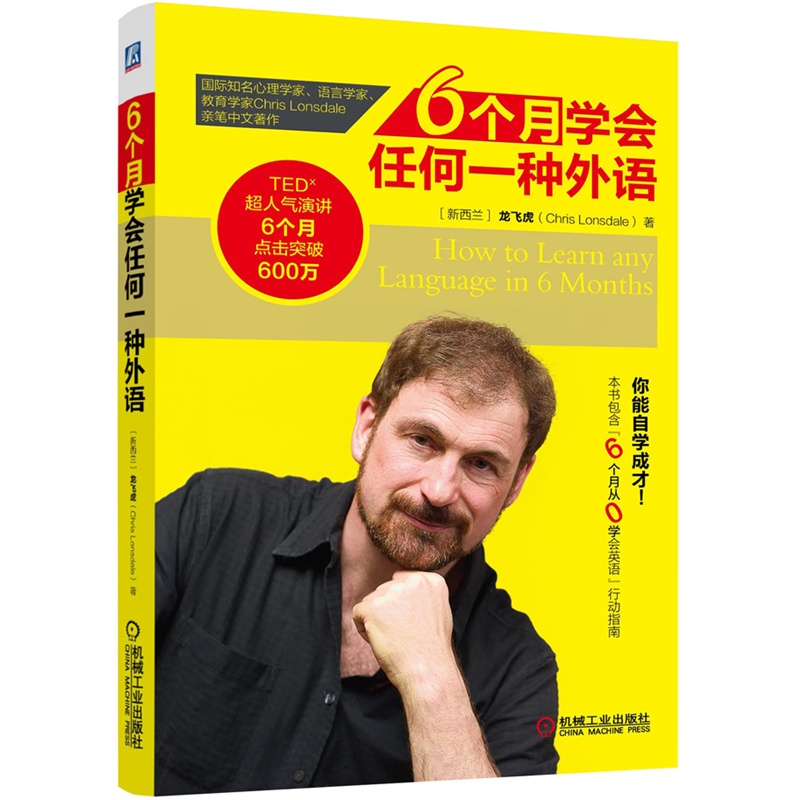 6个月学会任何一种外语龙飞虎Chris Lonsdale亲笔中文著作！快速学外语从零开始学外语快速学习法书籍