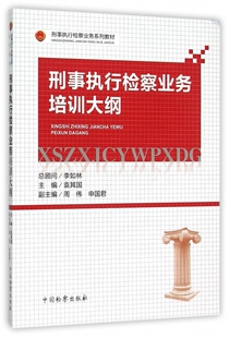 刑事执行检察业务培训大纲(刑事执行检察业务系列教材)