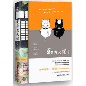 正版包邮现货 夏目友人帐 漫画小说书 村井贞之 治愈日本漫画小说书籍 夏目贵志娘口三三猫老师酷威文化畅销书籍