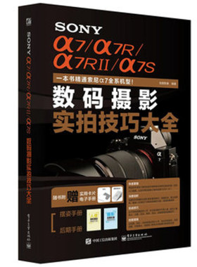 SONY α7 α7R α7RII α7S数码摄影实拍技巧大全 全彩数码摄影参考书 索尼微单摄影教程书 微单数码摄影轻松入门图书籍
