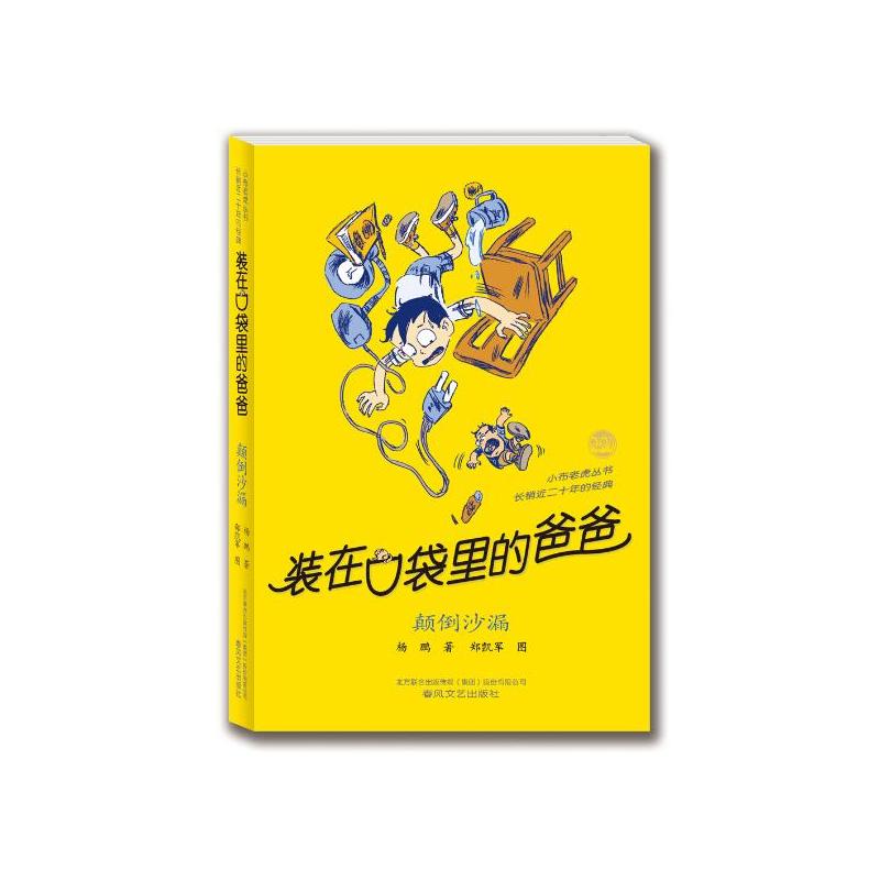 正版装在口袋里的爸爸单本新 颠倒沙漏 杨鹏小学生二三四五六年级课外书校园读物畅销儿童文学童话故事书非注音小布老虎春风文艺