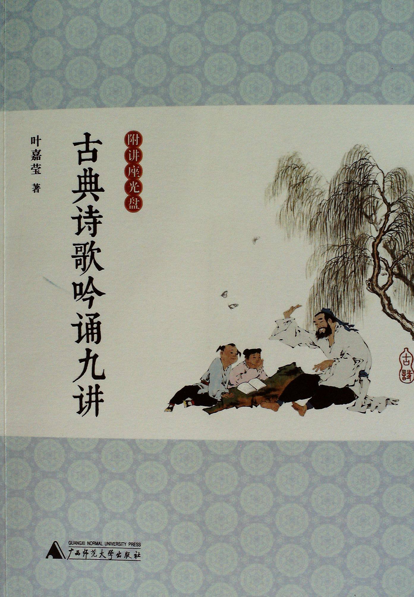 古典诗歌吟诵九讲  附讲座光盘  叶嘉莹从吟诵的角度讲解中国古典诗词