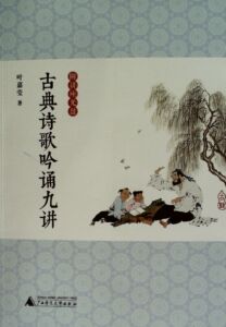 古典诗歌吟诵九讲  附讲座光盘  叶嘉莹从吟诵的角度讲解中国古典诗词