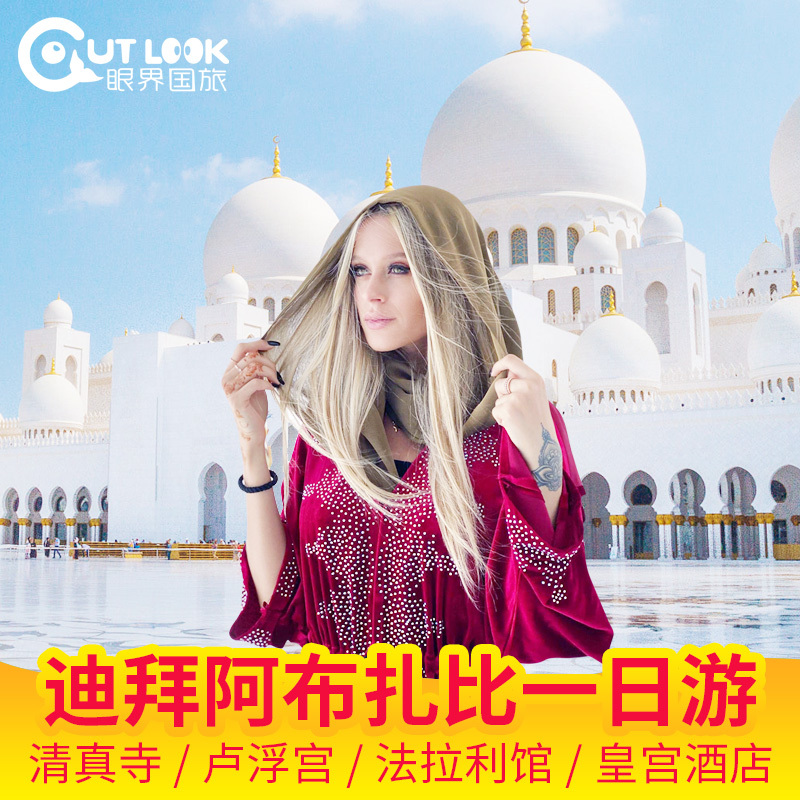 中文服务，带你体验阿布扎比从传统到现代景点 多套餐可选，满足您关于阿布扎比旅行的幻想 网红路线+私密景点，专业可做路线规划 一日全景玩：大清真寺、卢浮宫、皇宫酒店、法拉利公园、原住民俗村等
