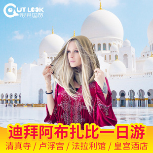 迪拜阿布扎比清真寺卢浮宫总统府八星皇宫下午茶法拉利门票一日游