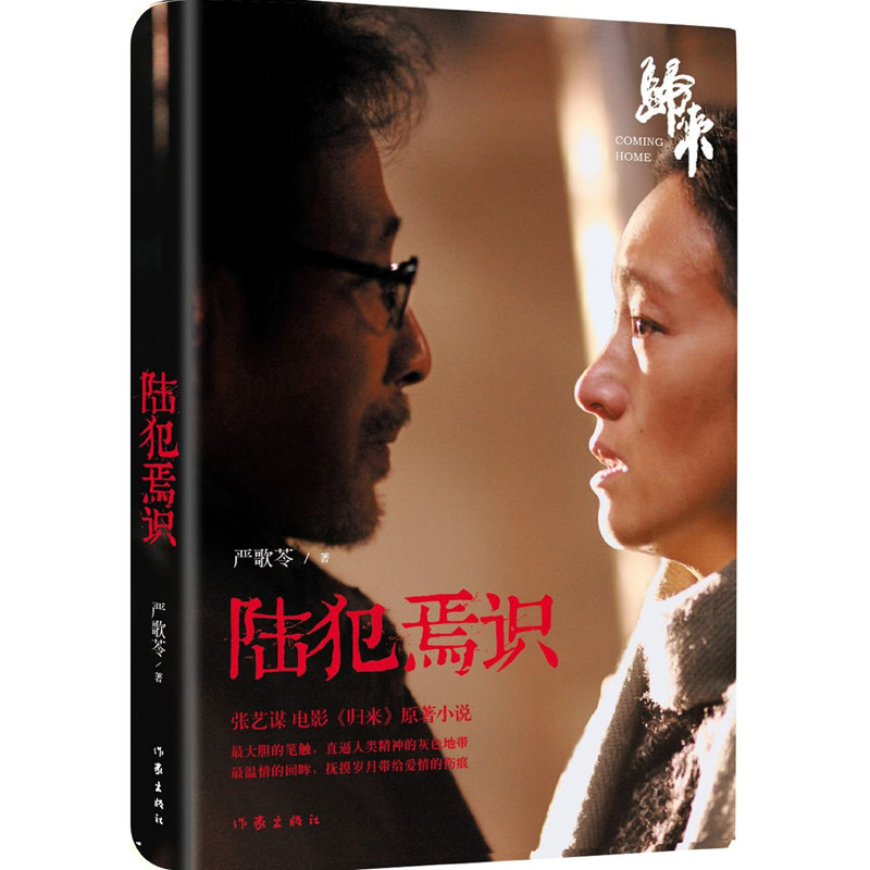 陆犯焉识 新版严歌苓《归来》小说电影热播原著 颠覆性转型经典之作 现当代长篇小说文学爱情感家庭婚姻书 作家出版社旗舰店