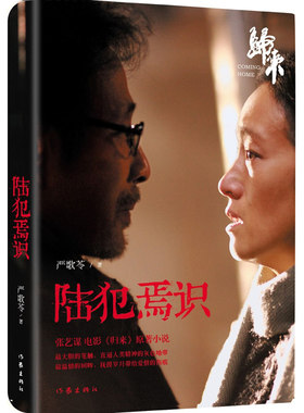 陆犯焉识 新版严歌苓《归来》小说电影热播原著 颠覆性转型经典之作 现当代长篇小说文学爱情感家庭婚姻书 作家出版社旗舰店