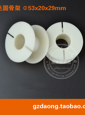 白色圆形骨架线轴53MM*20MM 分频器电感支架 线圈骨架 绕线轮
