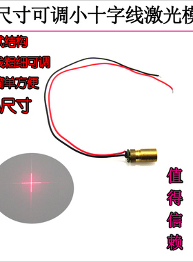 650nm可调线宽6x12mm小尺寸小十字线激光模组娃娃机十字架激光器