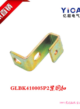 厂家直销开关柜柜体GLBK410005P2紧固扣