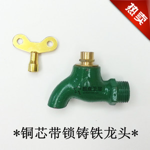 【起点卫浴】铸铁（铜阀芯）带锁水龙头 龙头水嘴 4分洗衣机龙头
