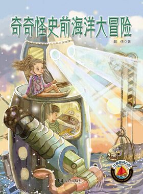 红帆船科幻馆·奇奇怪史前海洋大冒险 书店 超侠 儿童小说书籍 书 畅想畅销书