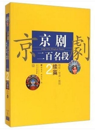 京剧二百名段-续篇2 039 书籍/杂志/报纸 戏剧（新） 原图主图