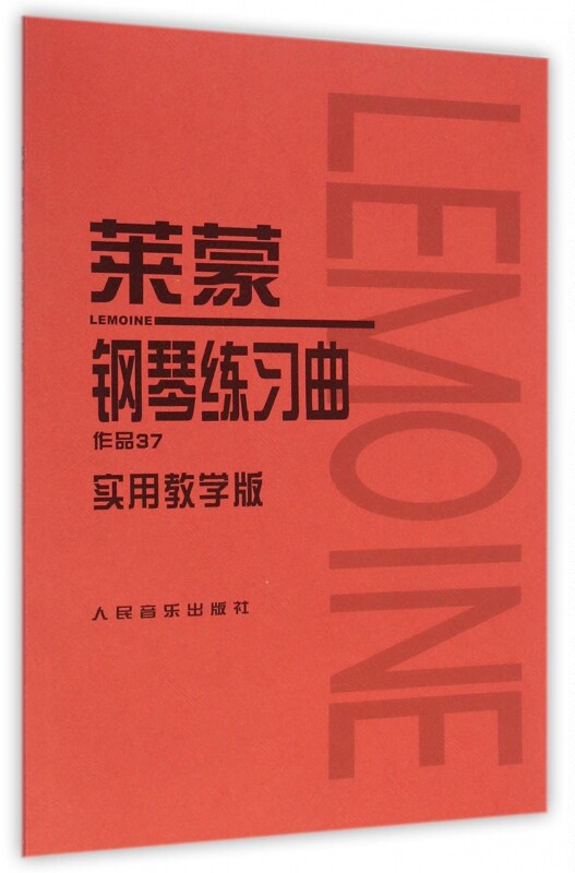 莱蒙钢琴练习曲(作品37实用教学版) 正版书籍 木垛图书