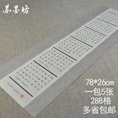 苏墨坊长卷大幅硬笔书法纸288格作品纸创作纸 比赛用纸钢笔纸95