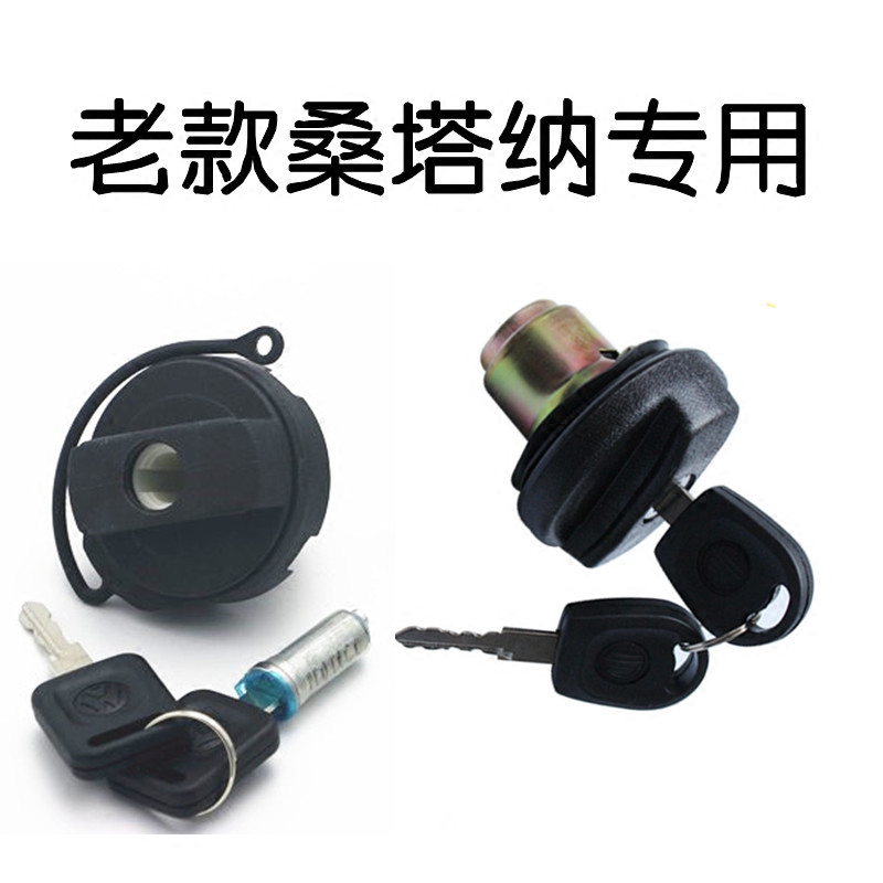 大众老款桑塔纳2000时代超人/3000/普桑油箱盖带锁钥匙油箱锁配件