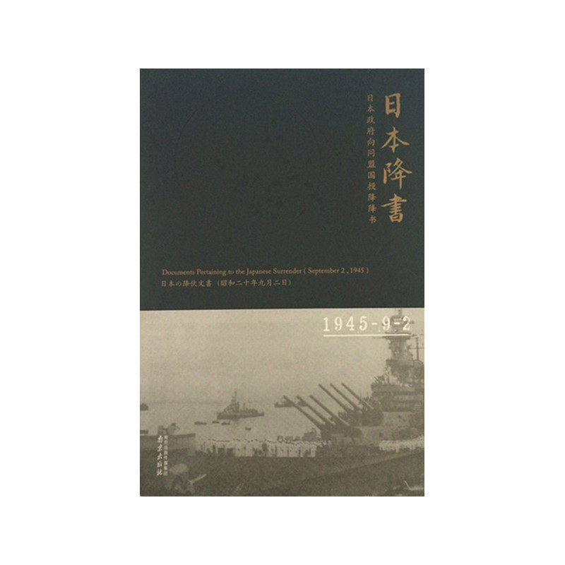 日本降书:日本政府向同盟国投降降书