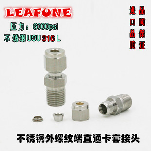 高品质不锈钢SUS316高压6000PSI耐酸碱外螺纹端直通英制卡套接头