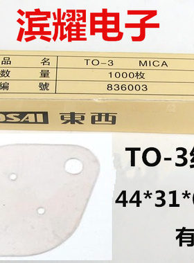 东西牌TOSAI 天然云母片 TO-3绝缘片44*31*0.12MM金封管散热片