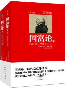 【官方自营】国富论（zui新修订第三版·全译点评本）亚当·斯密 著 谢祖钧 译 河南文艺出版社旗舰店正版