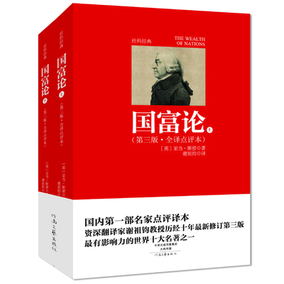 【官方自营】国富论（zui新修订第三版·全译点评本）亚当·斯密 著 谢祖钧 译 河南文艺出版社旗舰店正版