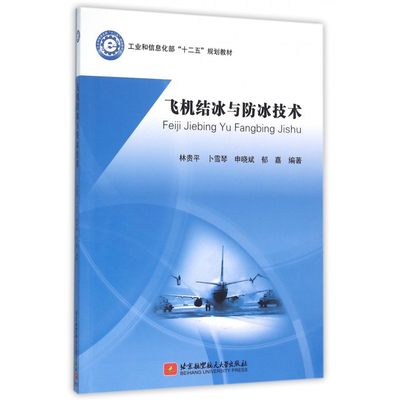 飞机结冰与防冰技术 林贵平 等 编著 正版书籍  北京航空航天大学出版社 博库网