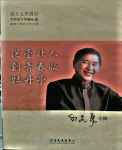 预售【外图台版】从台北人到青春版牡丹亭DVD / 白先勇 台大出版中心