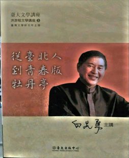 预售【外图台版】从台北人到青春版牡丹亭DVD / 白先勇 台大出版中心
