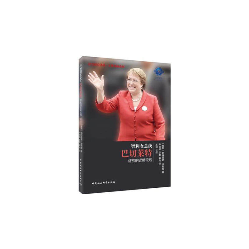 智利女总统巴切莱特:绽放的铿锵玫瑰