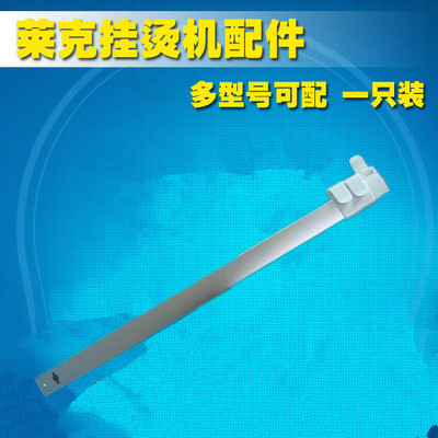 莱克挂烫机配件GT502-1/GT502-3/GT303-1-3等型号支撑杆组件