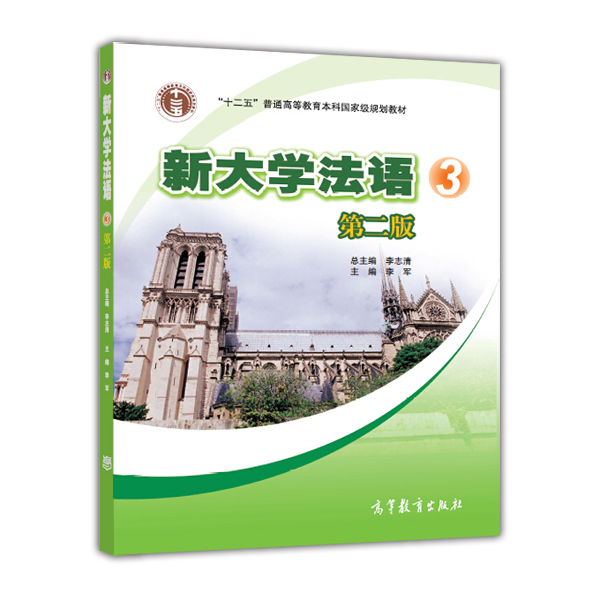 新大学法语3（第二版）（附多媒体学习课件）（新封面） 李志清 李军 高等教育出版社