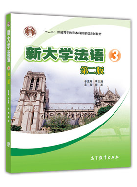 新大学法语3（第二版）（附多媒体学习课件）（新封面） 李志清 李军 高等教育出版社