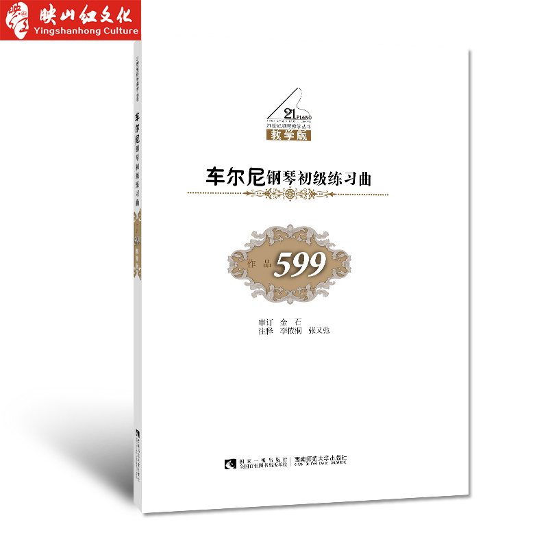 正版 21世纪钢琴教学丛书—车尔尼钢琴初级练习曲(作品599 金石著