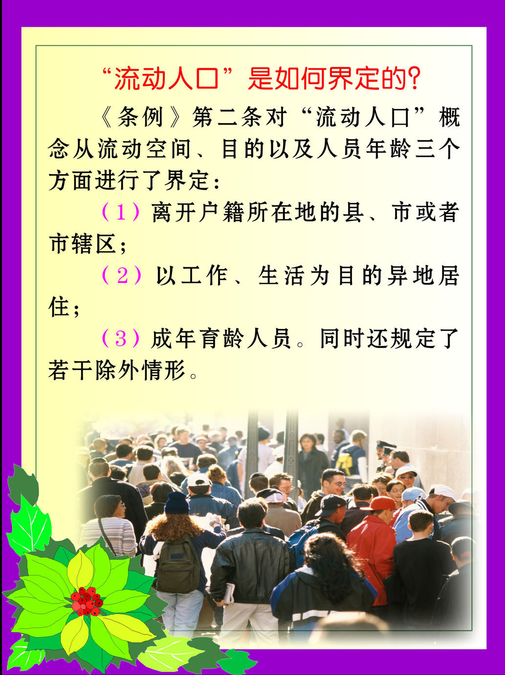 750海报印制展板写真喷绘608计生宣传之流动人口是如何界定的