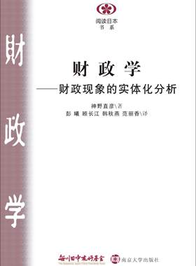 财政学——财政现象的实体化分析  神野直彦 著  /  彭曦 顾长江 韩秋燕 范丽香 译