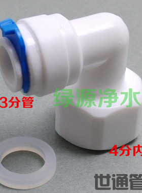 K4068N内螺纹接头 L型4分内牙转3分管弯头 净水器纯水机接头 配件