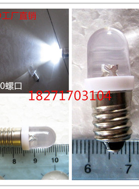 E10螺口LED/警示灯/信号灯/仪表灯/LED灯泡  4.5V白光 实验小灯泡