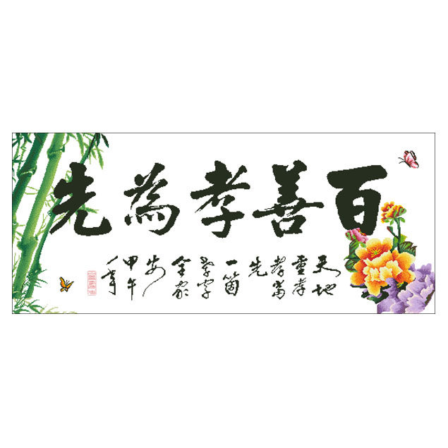 百善孝为先简单款精准印花十字绣