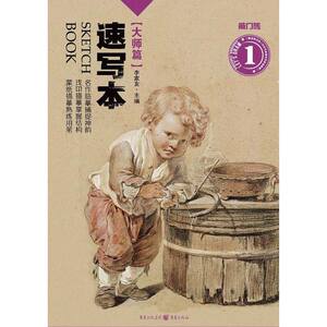 速写本——大师篇