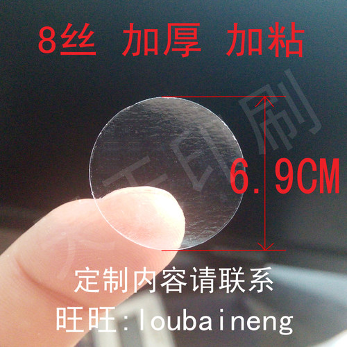 8丝6.9CM加粘加厚透明圆形不干胶透明圆点封口贴纸瓶贴封口标10贴