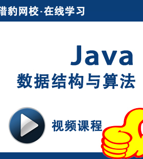 Java数据结构与算法视频课程数据结构java语言版教程