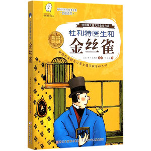 任溶溶经典译丛 杜利特医生故事全集 全插图本：杜利特医生和金丝雀